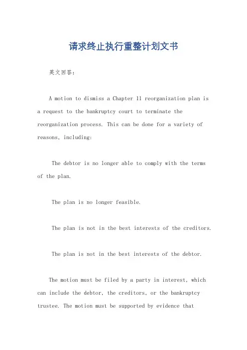 请求终止执行重整计划文书