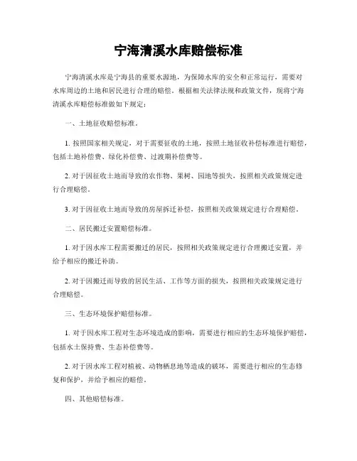 宁海清溪水库赔偿标准