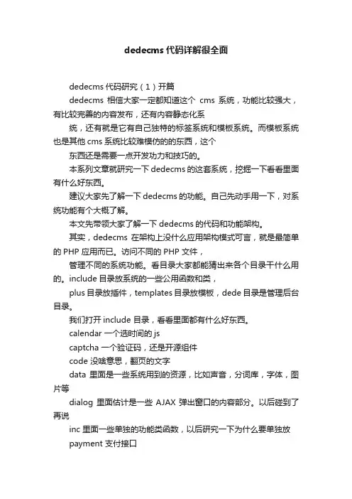 dedecms代码详解很全面