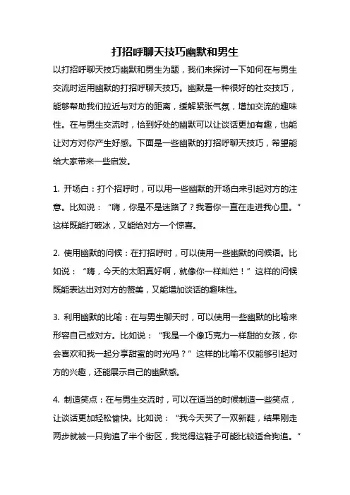 打招呼聊天技巧幽默和男生