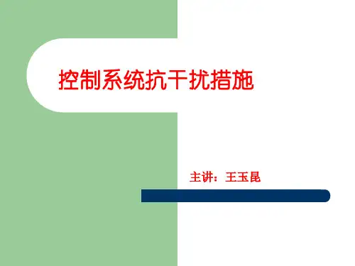 控制系统抗干扰措施
