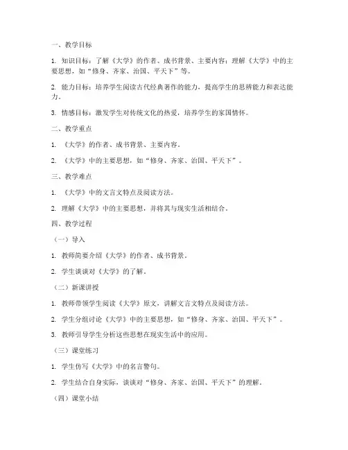 《大学》优秀教案及板书