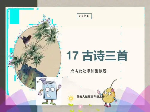 最新部编人教版三年级语文上册第六单元17古诗三首