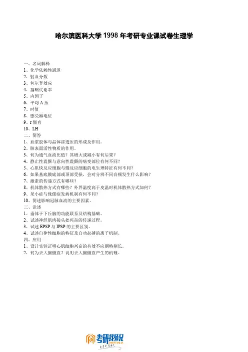 哈尔滨医科大学生理学1998真题