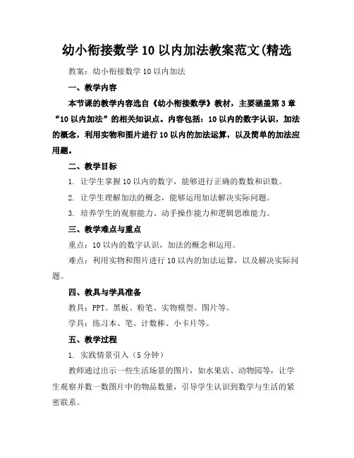 幼小衔接数学10以内加法教案范文(精选