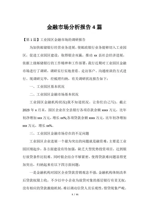 金融市场分析报告4篇_12023年