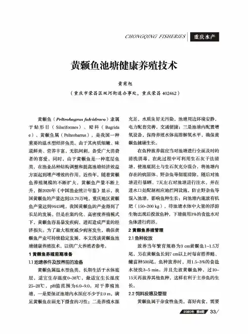 黄颡鱼池塘健康养殖技术