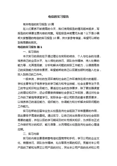电信的实习报告