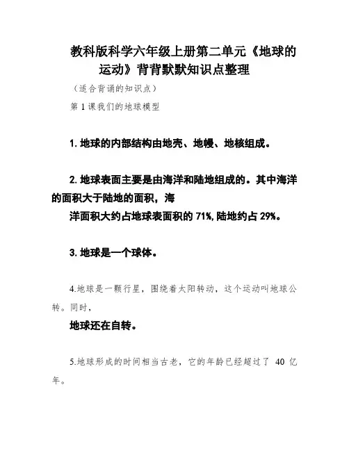 教科版科学六年级上册第二单元《地球的运动》背背默默知识点整理