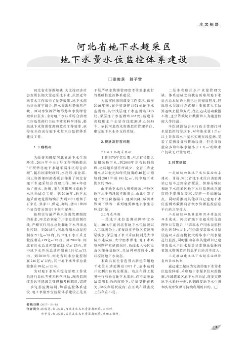 河北省地下水超采区地下水量水位监控体系建设