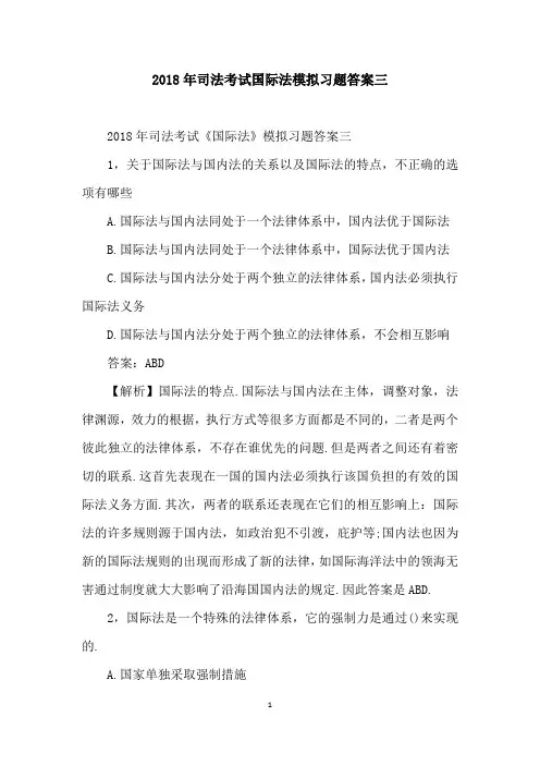 2018年司法考试国际法模拟习题答案三