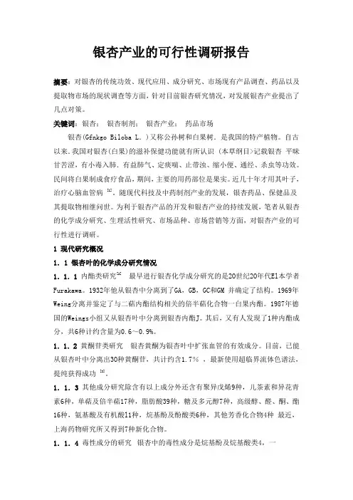 银杏产业的可行性调研报告