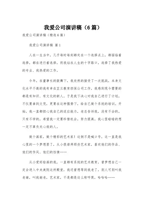 我爱公司演讲稿(6篇)