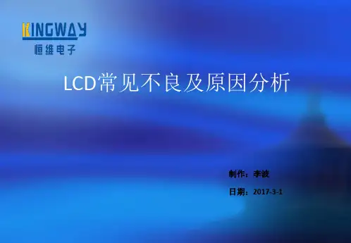 LCD常见不良品解析