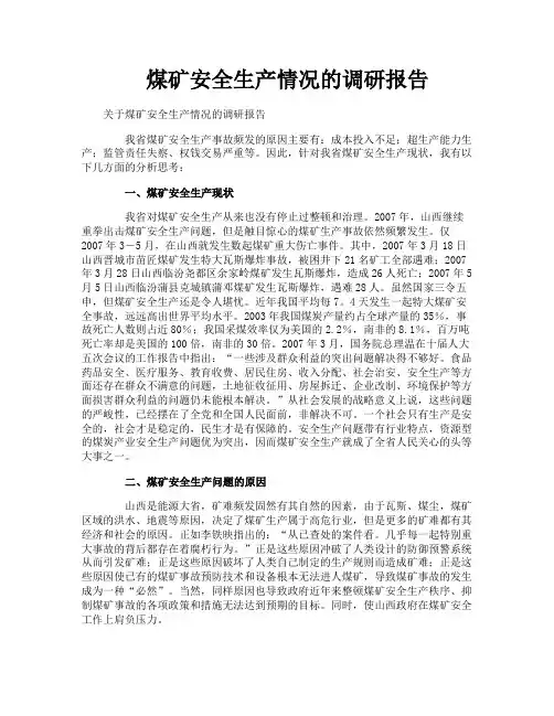 煤矿安全生产情况的调研报告