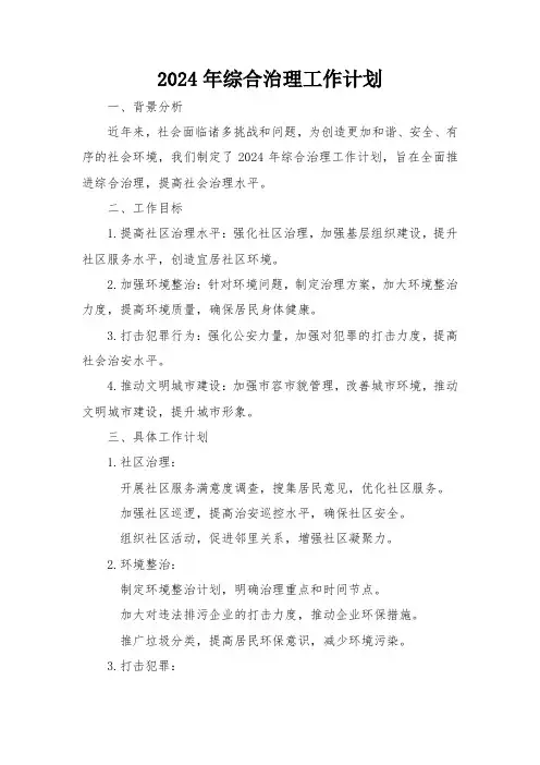 2024年综合治理工作计划