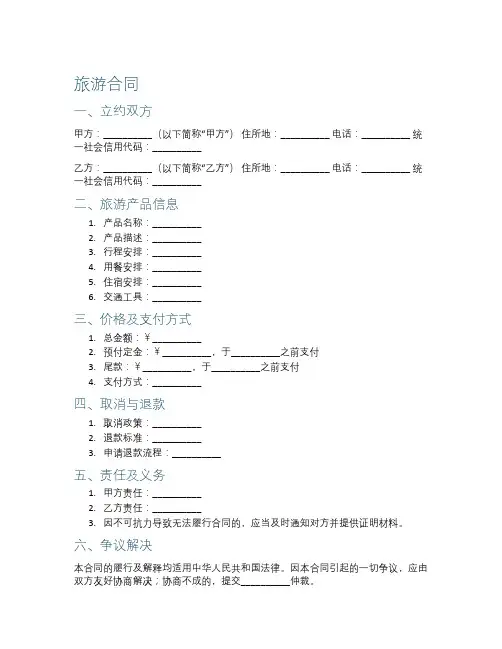 旅游法规法律