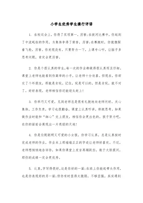 小学生优秀学生操行评语(四篇)