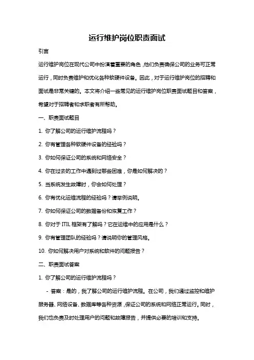 运行维护岗位职责面试