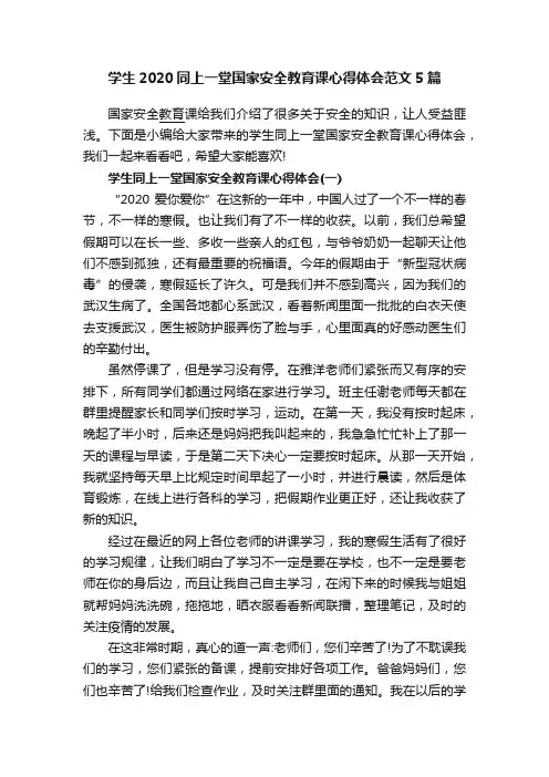 学生2020同上一堂国家安全教育课心得体会范文5篇