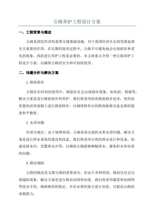 公路养护工程设计方案