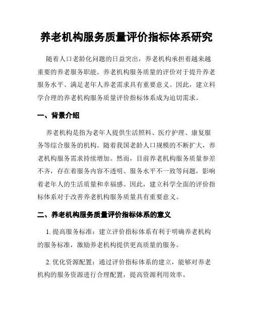 养老机构服务质量评价指标体系研究