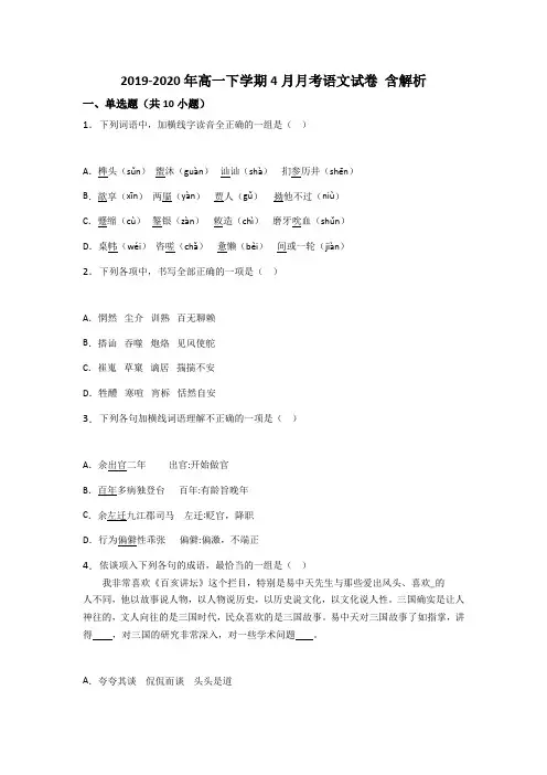 2019-2020年高一下学期4月月考语文试卷 含解析