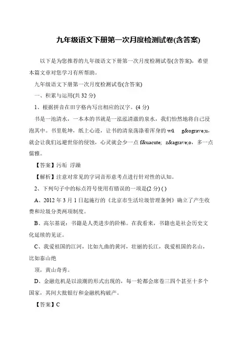 九年级语文下册第一次月度检测试卷(含答案)