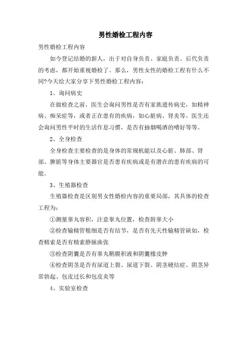 男性婚检项目内容.doc