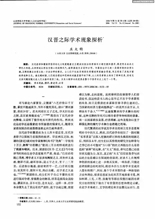 汉晋之际学术现象探析