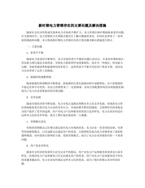 新时期电力营销存在的主要问题及解决措施