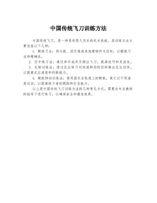 中国传统飞刀训练方法