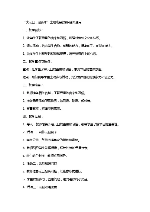 “庆元旦,迎新年”主题班会教案