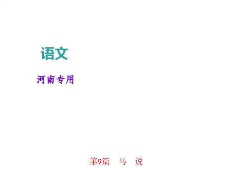 优秀课件第一讲  文言文阅读 第9篇 马 说