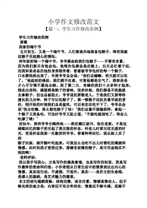 六年级作文之小学作文修改范文