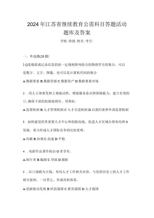 2024年江苏省继续教育公需科目答题活动题库及答案