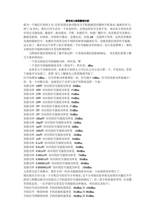 信号对人体的影响分析