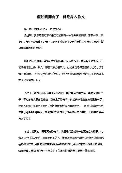 假如我拥有了一件隐身衣作文