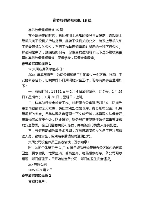 春节放假通知模板15篇