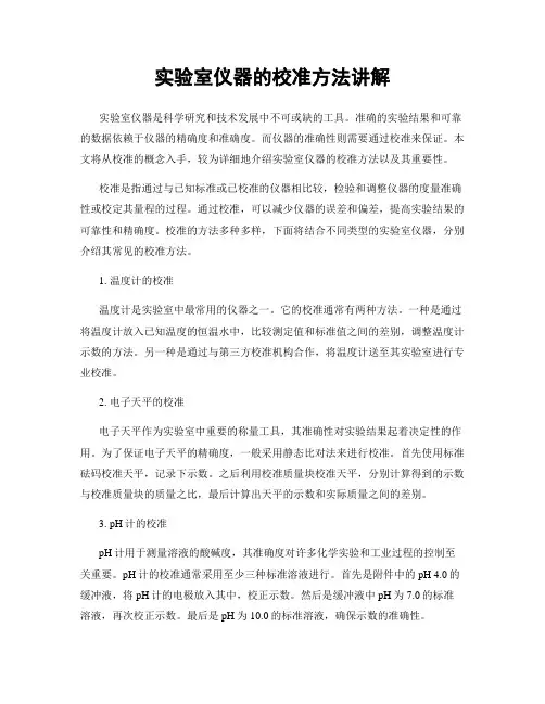 实验室仪器的校准方法讲解