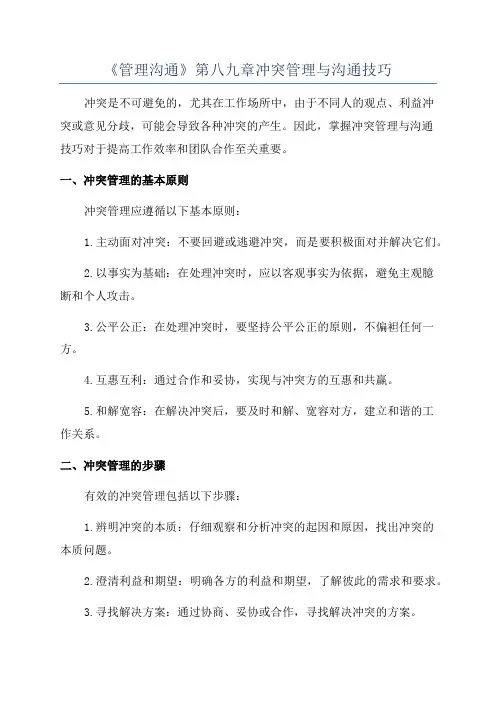 《管理沟通》第八九章冲突管理与沟通技巧