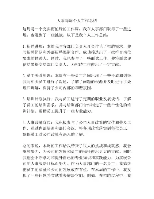 人事每周个人工作总结
