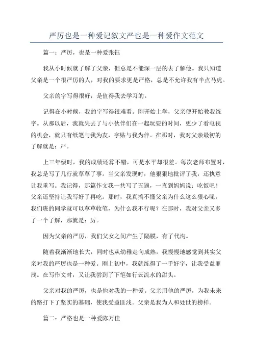 严厉也是一种爱记叙文严也是一种爱作文范文