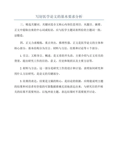 写好医学论文的基本要求分析
