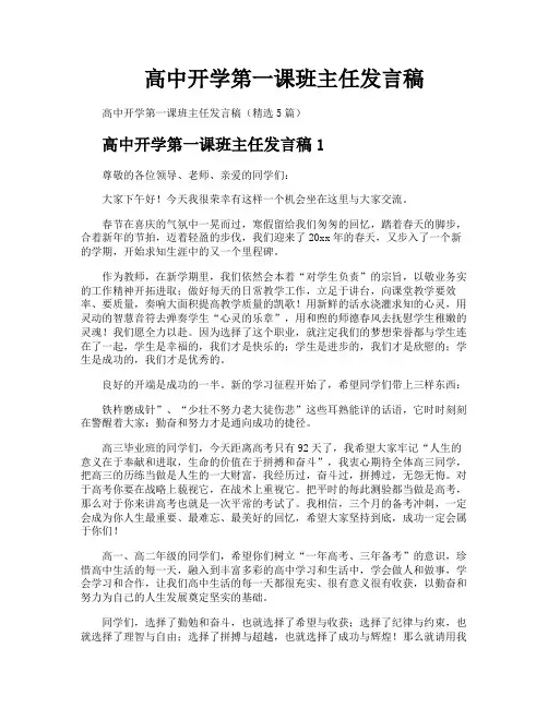 高中开学第一课班主任发言稿