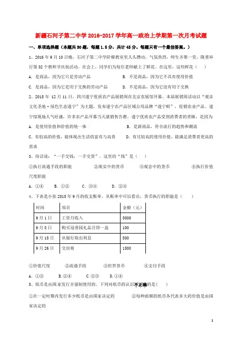 新疆石河子第二中学高一政治上学期第一次月考试题