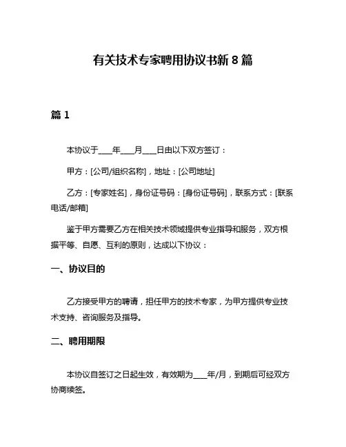 有关技术专家聘用协议书新8篇
