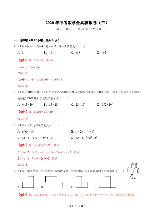 2020年中考数学全真模拟试卷(人教版)(三)(解析版)