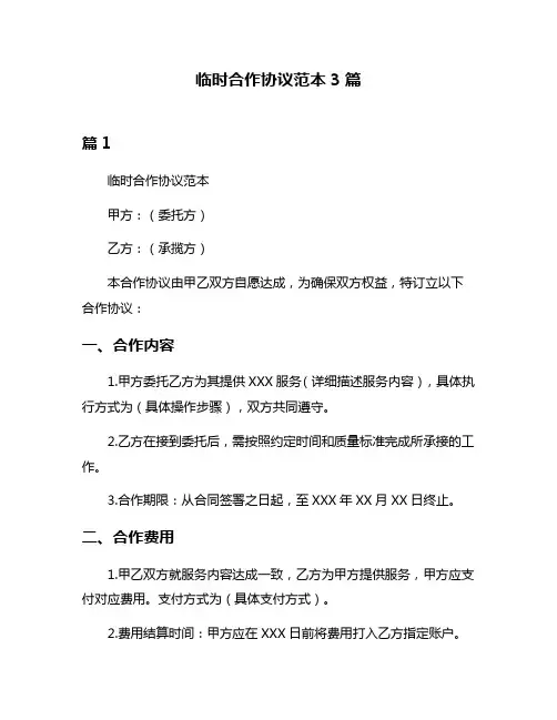 临时合作协议范本3篇