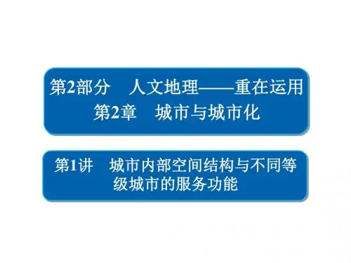高考地理一轮总复习第2部分人文地理第2章城市与城市化